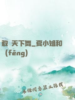 敢為天下舞