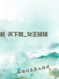 敢為天下舞