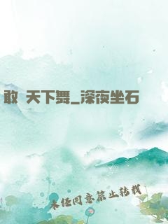 敢為天下舞