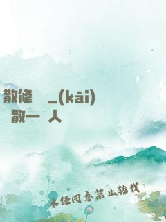 散修難為