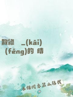 散修難為
