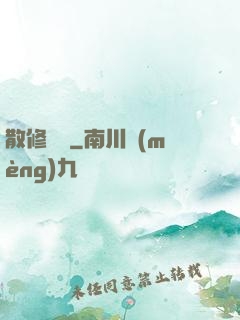 散修難為