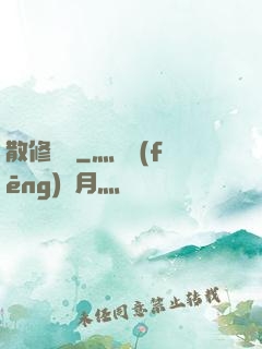 散修難為