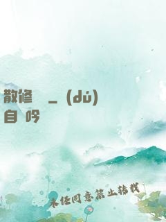 散修難為