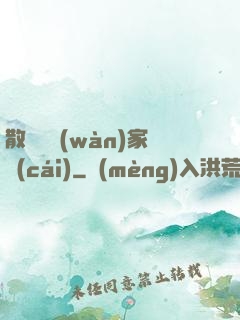 散盡億萬(wàn)家財(cái)