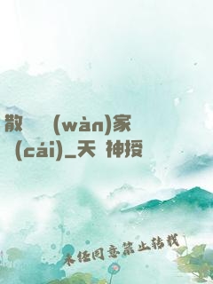 散盡億萬(wàn)家財(cái)