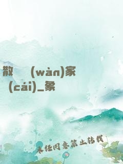 散盡億萬(wàn)家財(cái)