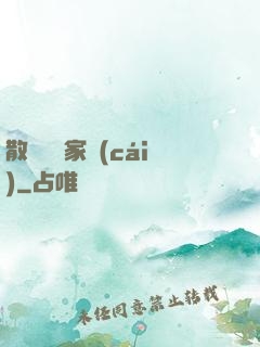 散盡億萬家財(cái)