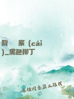 散盡億萬家財(cái)