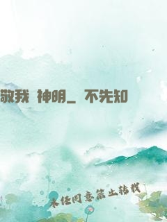 敬我為神明