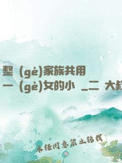 整個(gè)家族共用一個(gè)女的小說