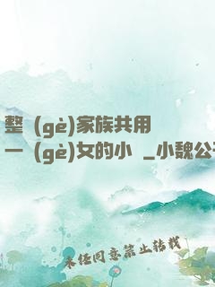 整個(gè)家族共用一個(gè)女的小說