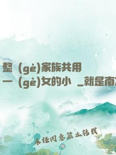 整個(gè)家族共用一個(gè)女的小說
