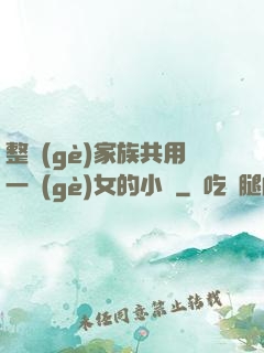 整個(gè)家族共用一個(gè)女的小說