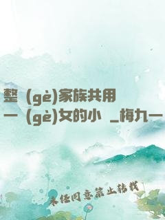 整個(gè)家族共用一個(gè)女的小說