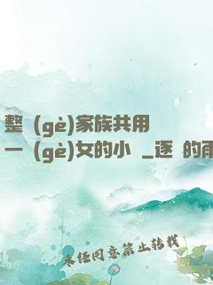 整個(gè)家族共用一個(gè)女的小說