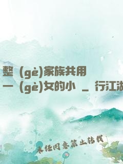 整個(gè)家族共用一個(gè)女的小說