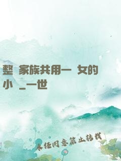 整個家族共用一個女的小說