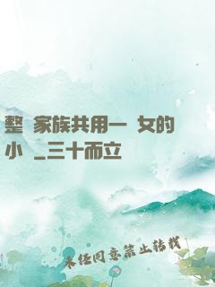 整個家族共用一個女的小說