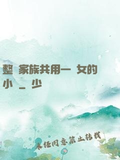 整個家族共用一個女的小說