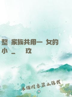 整個家族共用一個女的小說