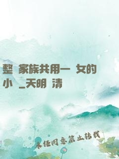 整個家族共用一個女的小說