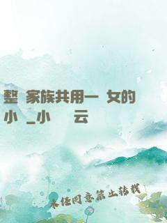 整個家族共用一個女的小說