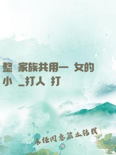 整個家族共用一個女的小說