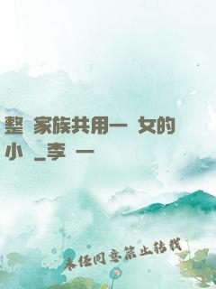 整個家族共用一個女的小說