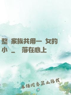 整個家族共用一個女的小說