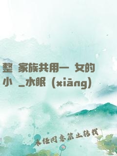 整個家族共用一個女的小說