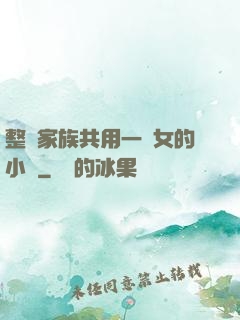 整個家族共用一個女的小說