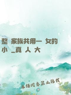 整個家族共用一個女的小說