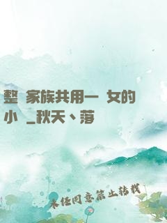 整個家族共用一個女的小說