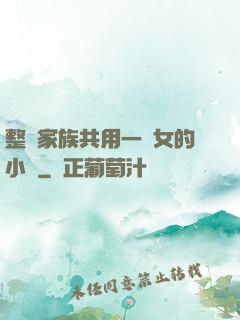 整個家族共用一個女的小說