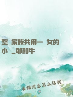 整個家族共用一個女的小說