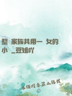 整個家族共用一個女的小說