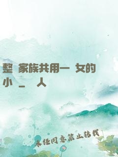 整個家族共用一個女的小說