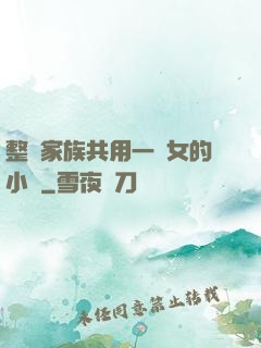 整個家族共用一個女的小說