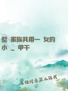 整個家族共用一個女的小說