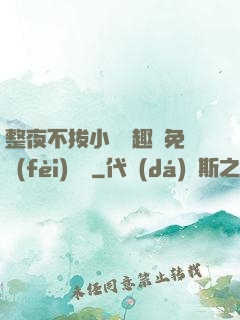 整夜不拔小說筆趣閣免費(fèi)閱讀