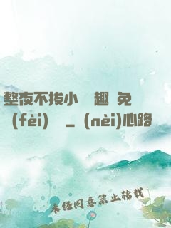 整夜不拔小說筆趣閣免費(fèi)閱讀