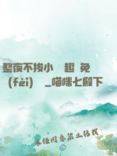 整夜不拔小說筆趣閣免費(fèi)閱讀
