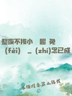 整夜不拔小說筆趣閣免費(fèi)閱讀