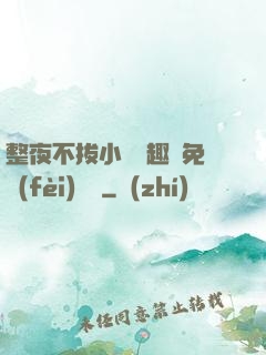 整夜不拔小說筆趣閣免費(fèi)閱讀