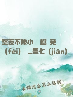 整夜不拔小說筆趣閣免費(fèi)閱讀