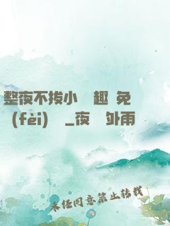 整夜不拔小說筆趣閣免費(fèi)閱讀