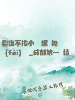 整夜不拔小說筆趣閣免費(fèi)閱讀
