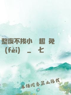 整夜不拔小說筆趣閣免費(fèi)閱讀