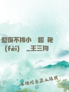 整夜不拔小說筆趣閣免費(fèi)閱讀